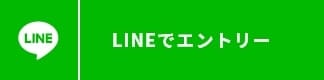 LINEでエントリー