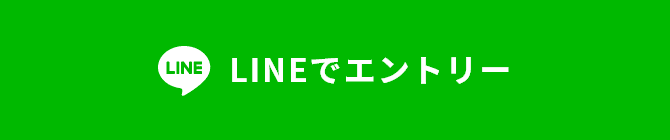 LINEでエントリー