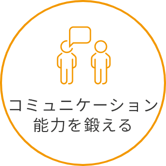 コミュニケーション能力を鍛える
