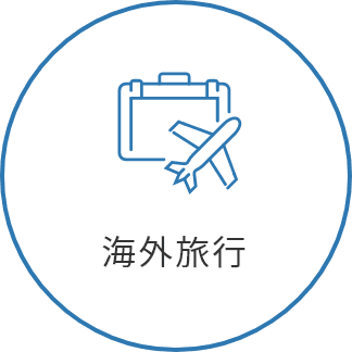 海外旅行