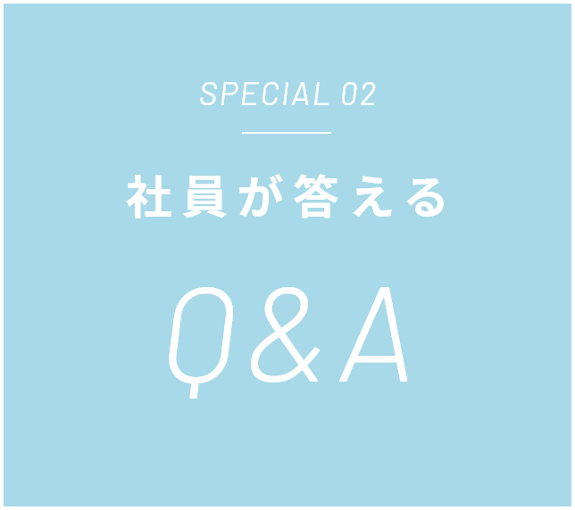 社員が答えるQ&A