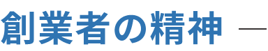 創業者の精神