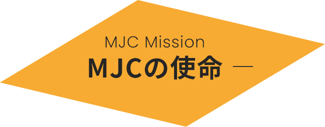 MJCの使命