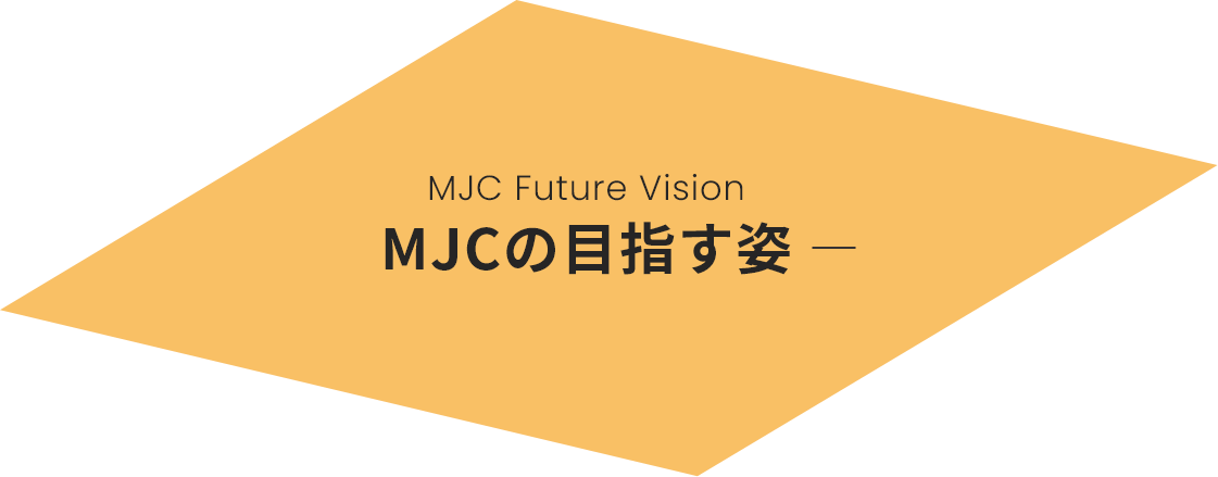 MJCの目指す姿