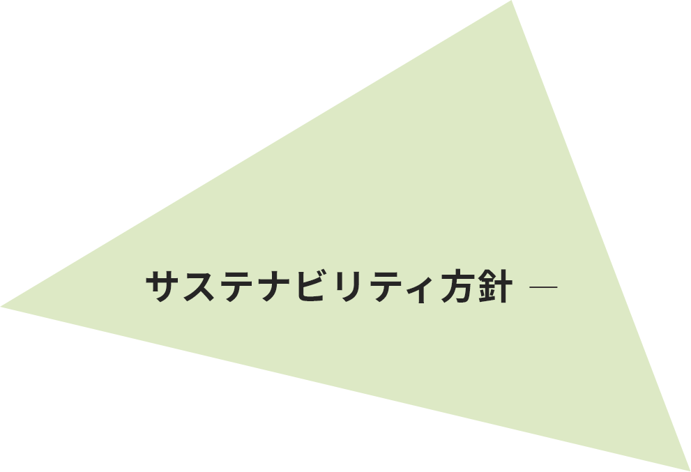 サステナビリティ方針